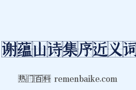 谢蕴山诗集序近义词是什么意思的图片